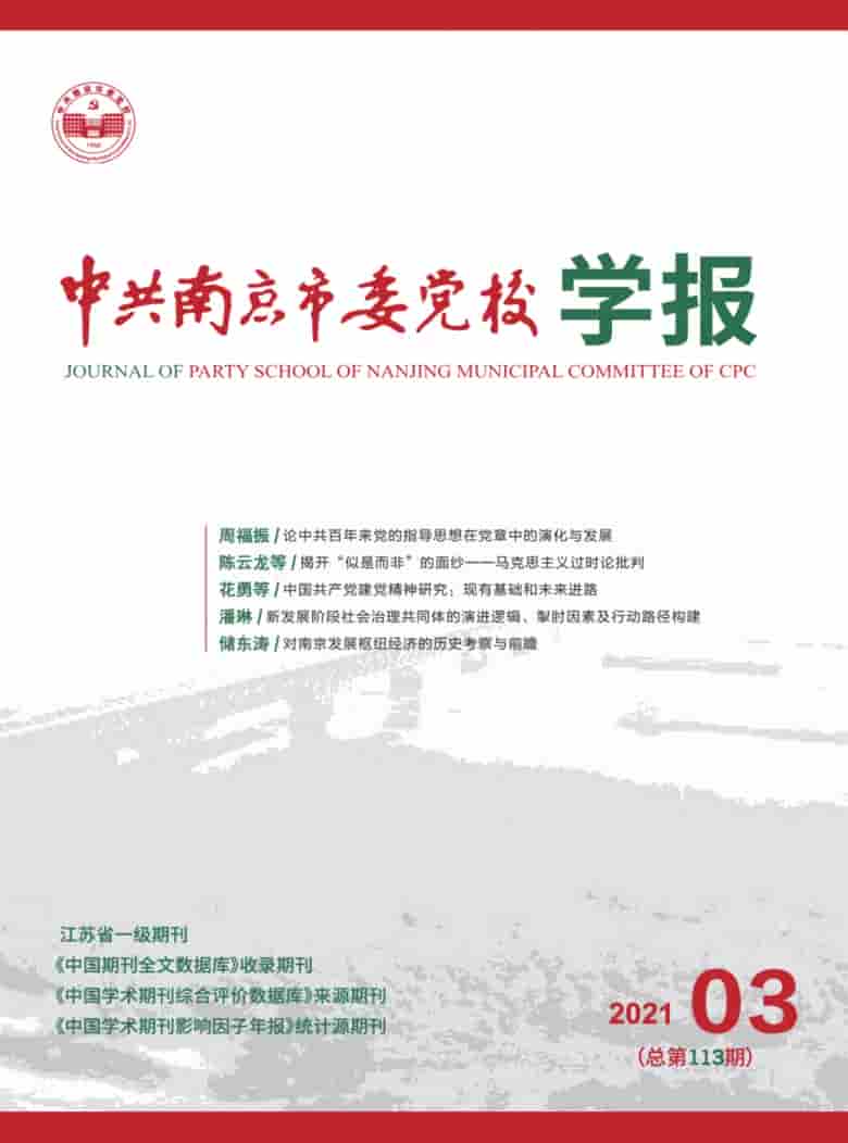中共南京市委党校学报杂志封面
