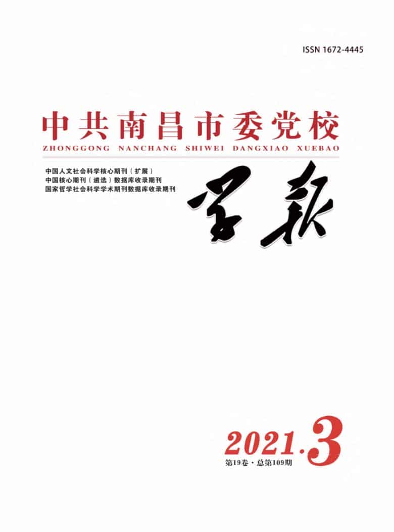 中共南昌市委党校学报杂志封面
