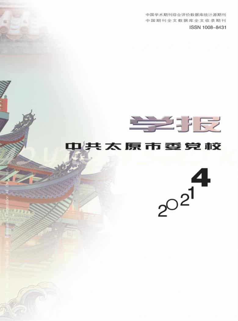 中共太原市委党校学报杂志封面