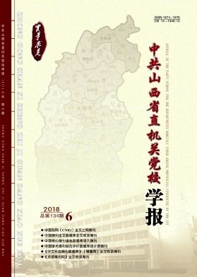 中共山西省直机关党校学报杂志封面