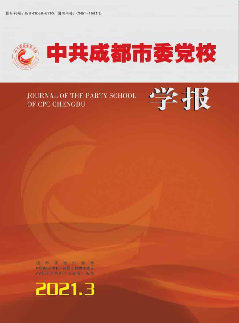 中共成都市委党校学报杂志封面