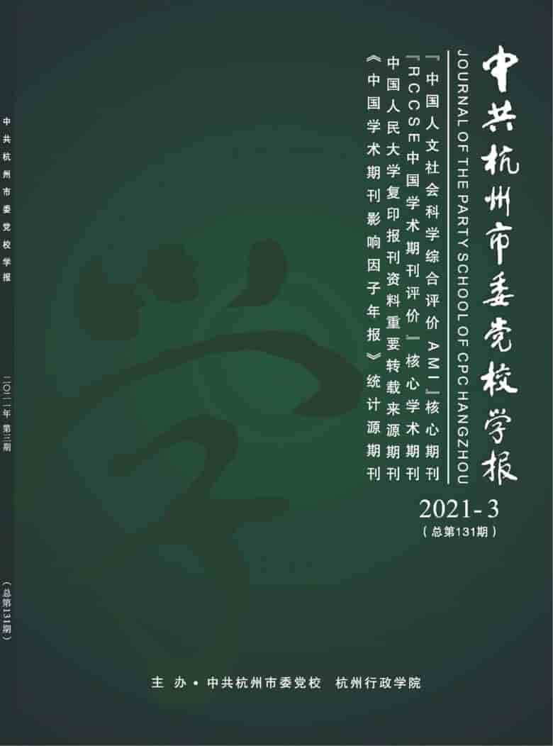 中共杭州市委党校学报杂志封面