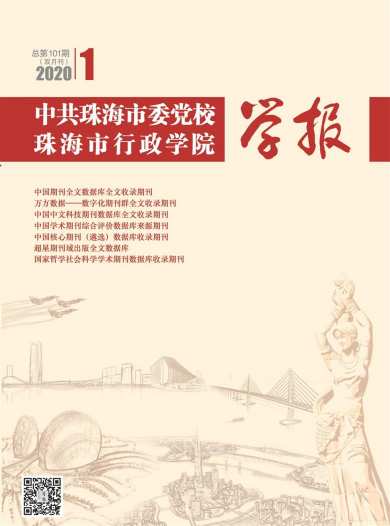 中共珠海市委党校珠海市行政学院学报杂志封面