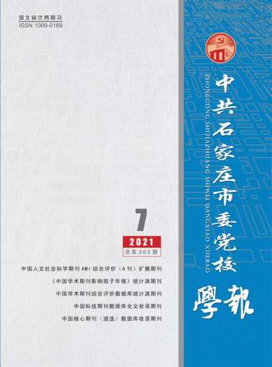 中共石家庄市委党校学报杂志封面