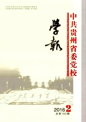中共贵州省委党校学报杂志封面