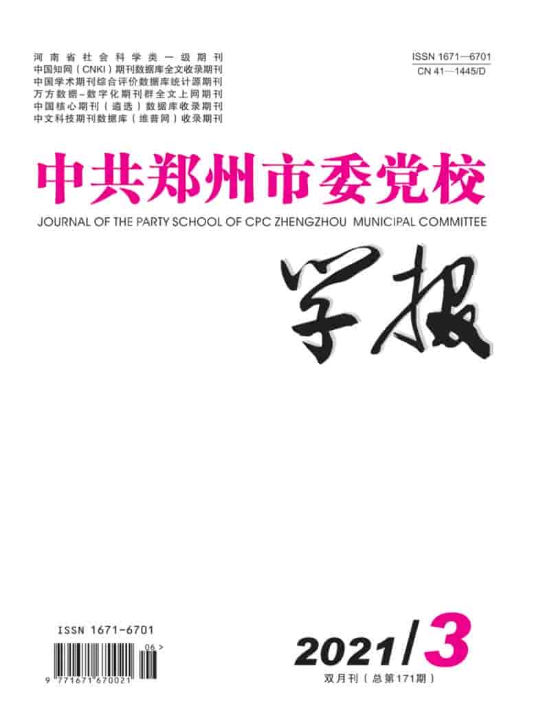 中共郑州市委党校学报杂志封面