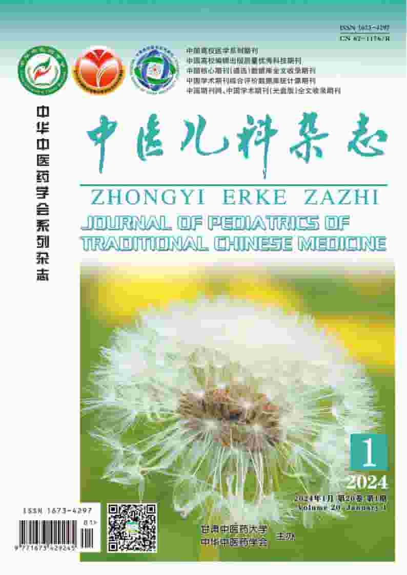 中医儿科杂志杂志封面