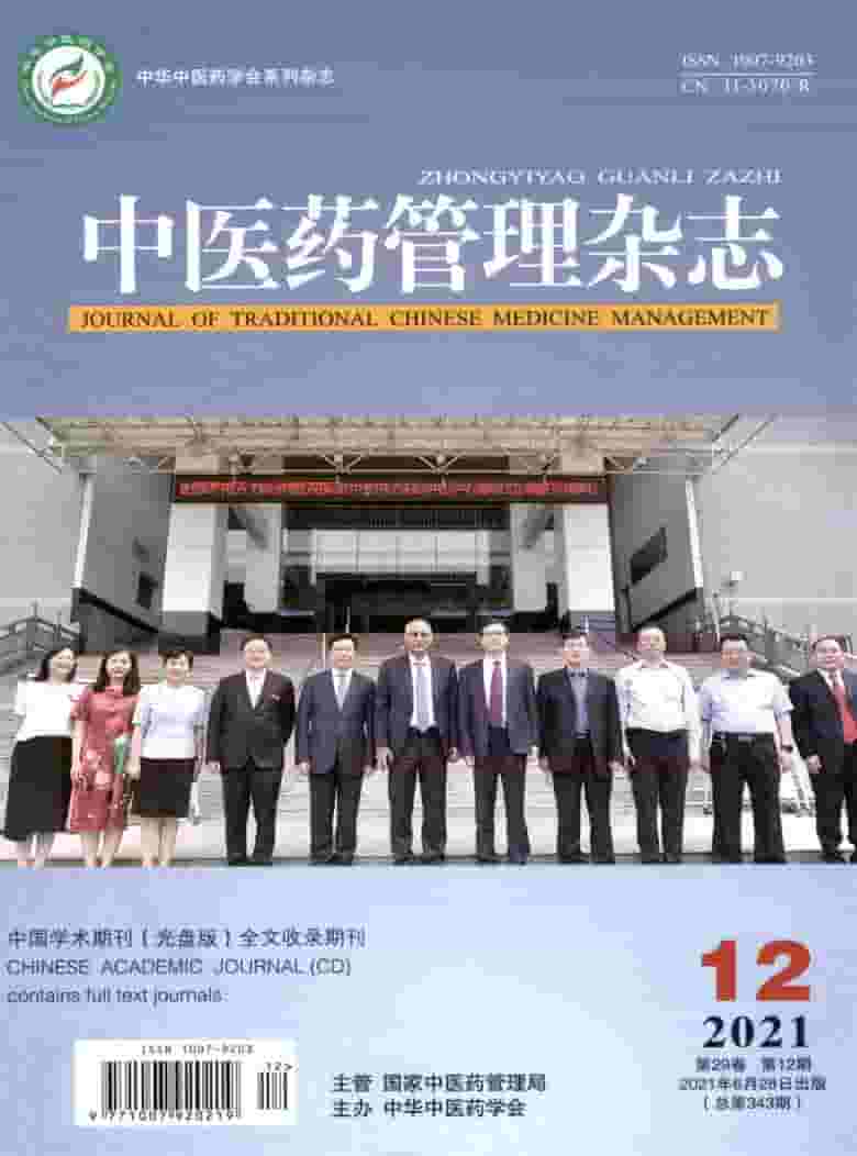 中医药管理杂志封面
