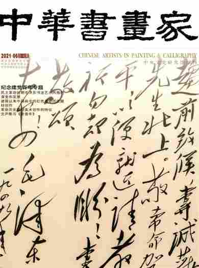 中华书画家杂志封面