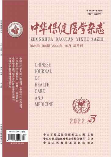 中华保健医学杂志封面
