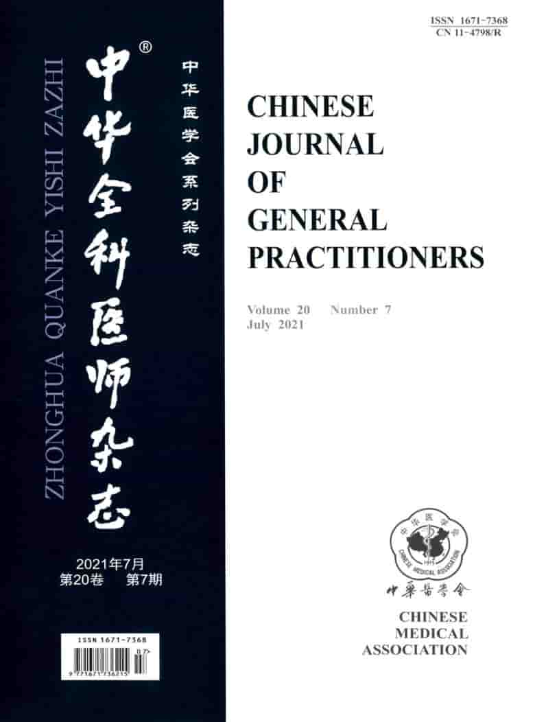 中华全科医师杂志封面