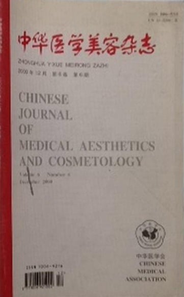 中华医学美容杂志封面