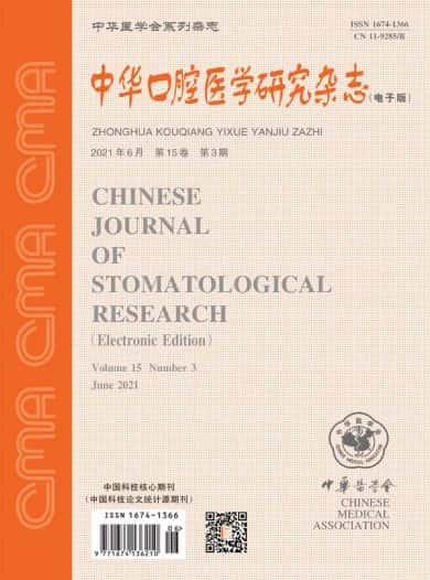 中华口腔医学研究杂志封面