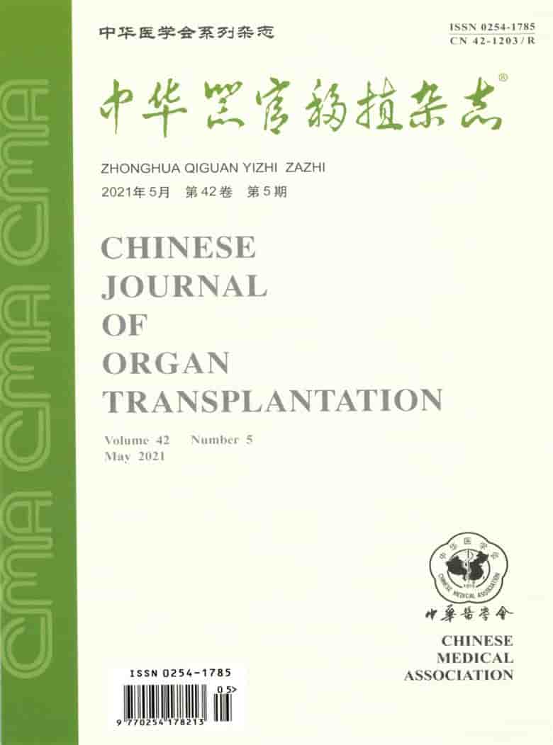 中华器官移植杂志封面