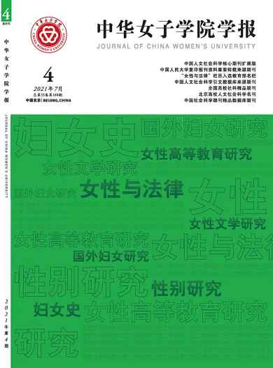 中华女子学院学报杂志封面