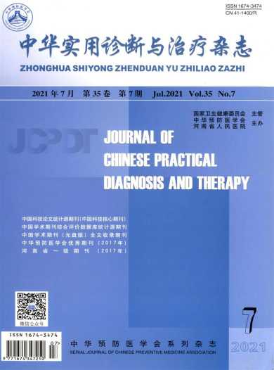 中华实用诊断与治疗杂志封面
