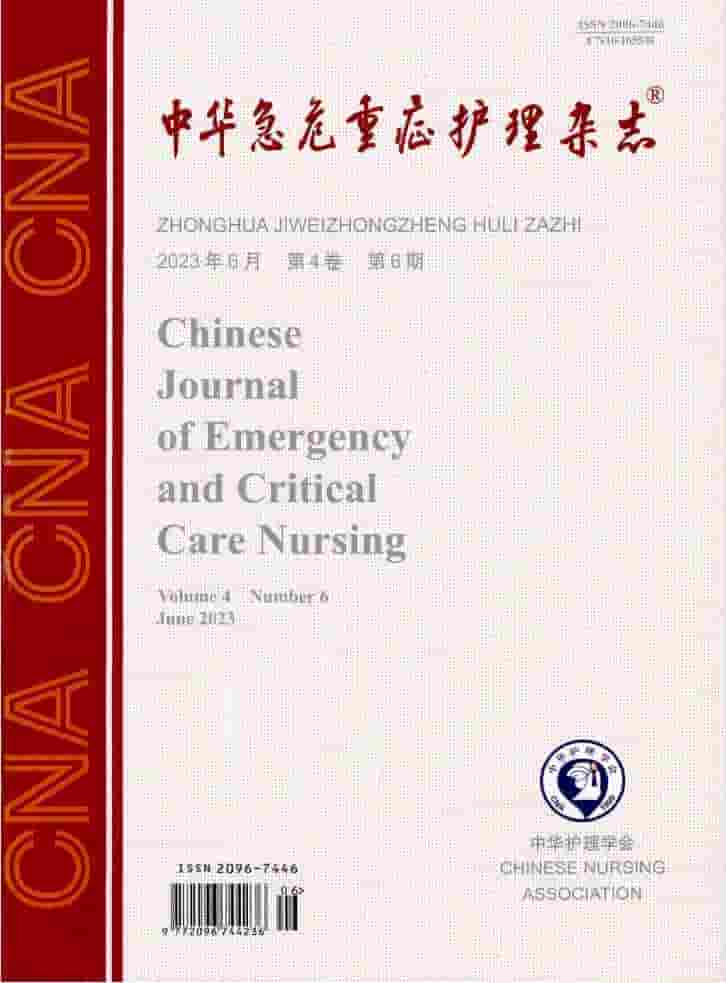 中华急危重症护理杂志杂志封面