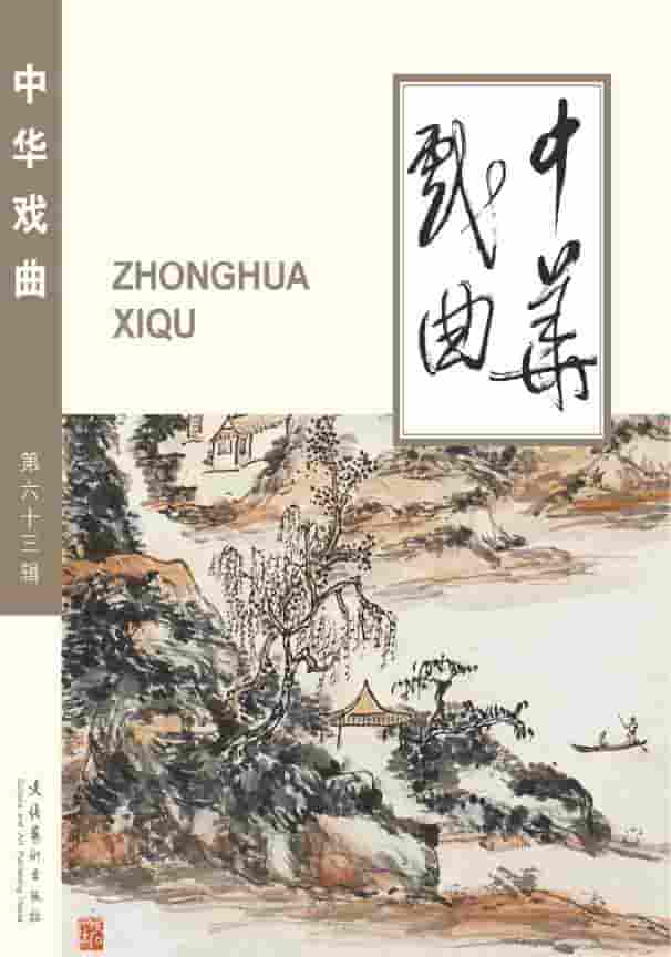 中华戏曲杂志封面