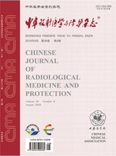 中华放射医学与防护杂志封面