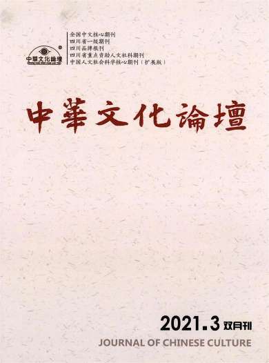 中华文化论坛杂志封面
