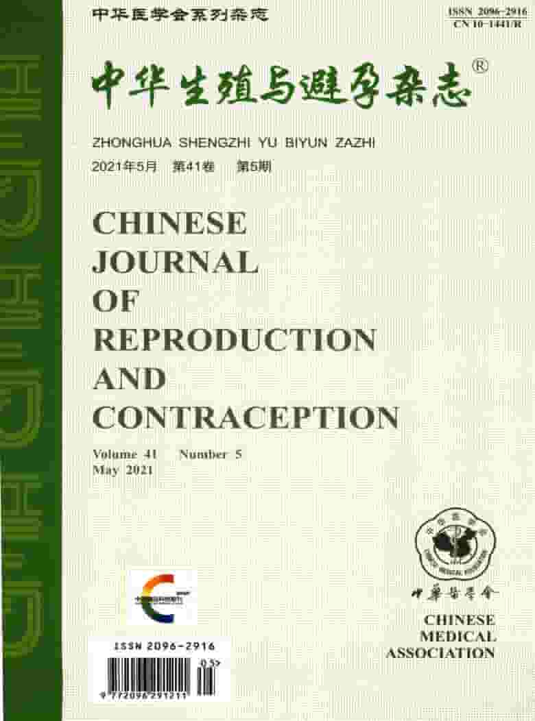 中华生殖与避孕杂志封面