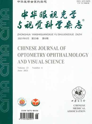 中华眼视光学与视觉科学杂志封面