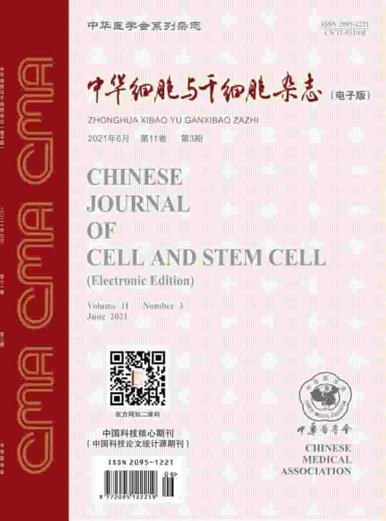 中华细胞与干细胞杂志封面