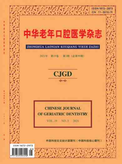 中华老年口腔医学杂志封面