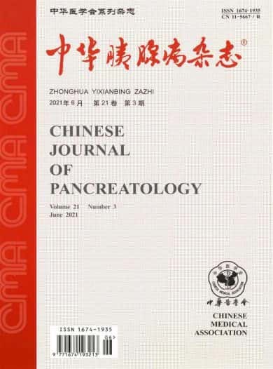 中华胰腺病杂志封面