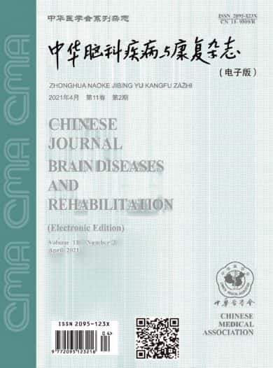 中华脑科疾病与康复杂志封面
