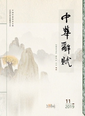 中华辞赋杂志封面