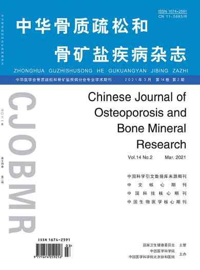中华骨质疏松和骨矿盐疾病杂志封面