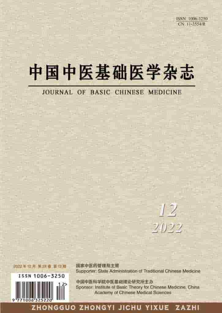 中国中医基础医学杂志封面