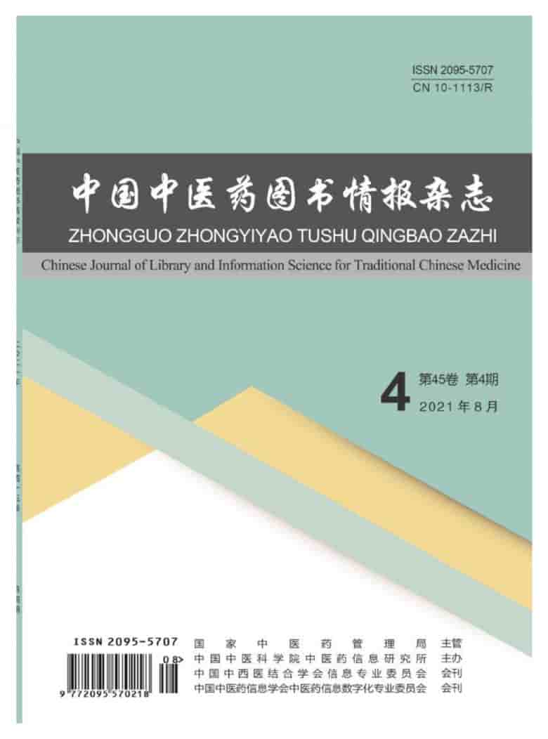 中国中医药图书情报杂志封面