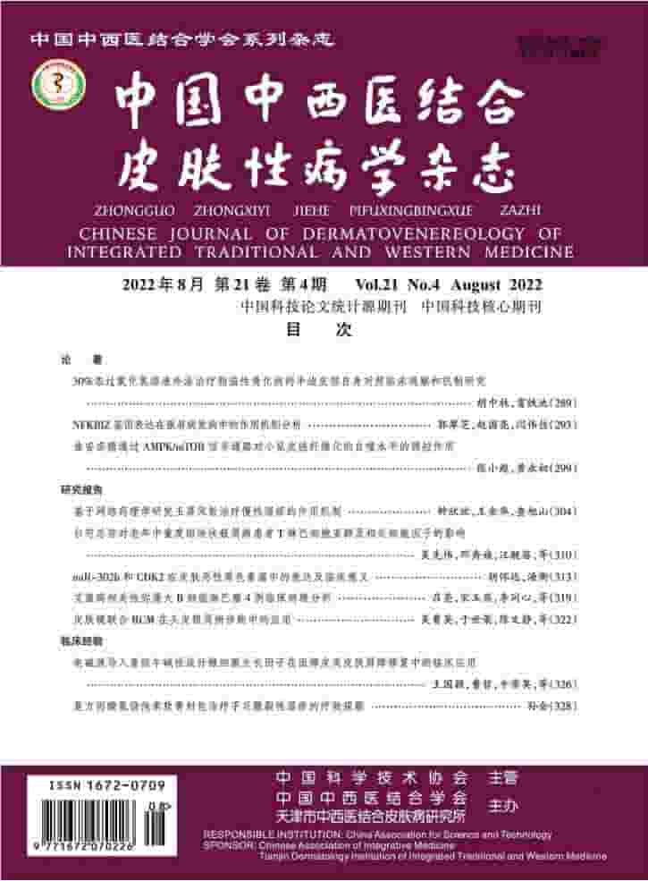 中国中西医结合皮肤性病学杂志杂志封面