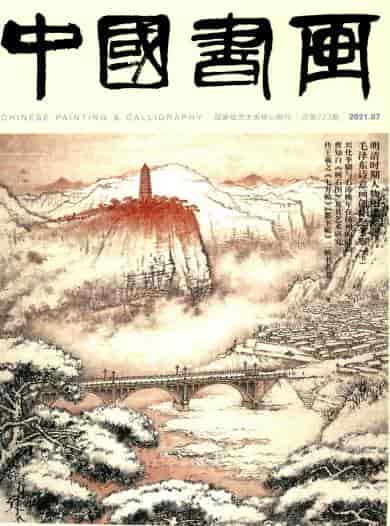中国书画杂志封面