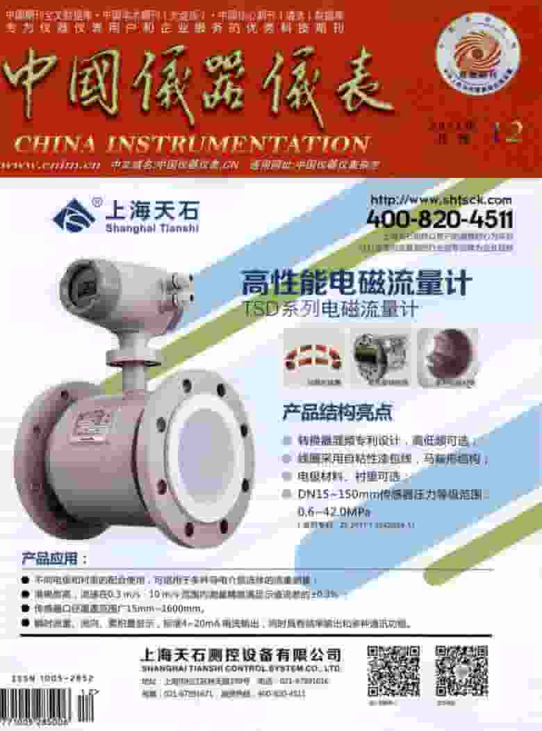 中国仪器仪表杂志封面