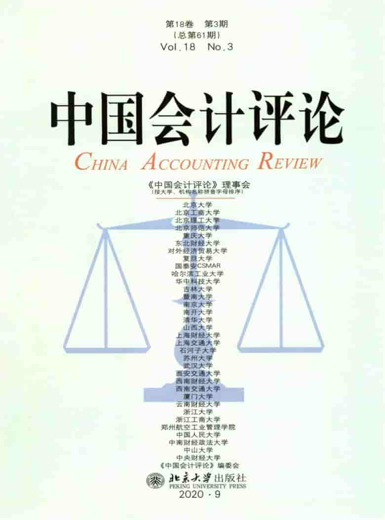 中国会计评论杂志封面