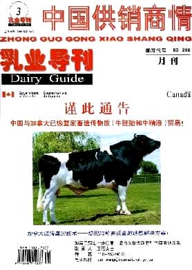 中国供销商情.乳业导刊杂志封面