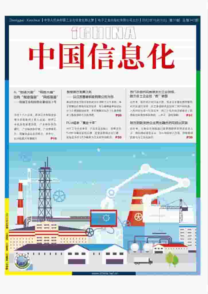 中国信息化杂志封面