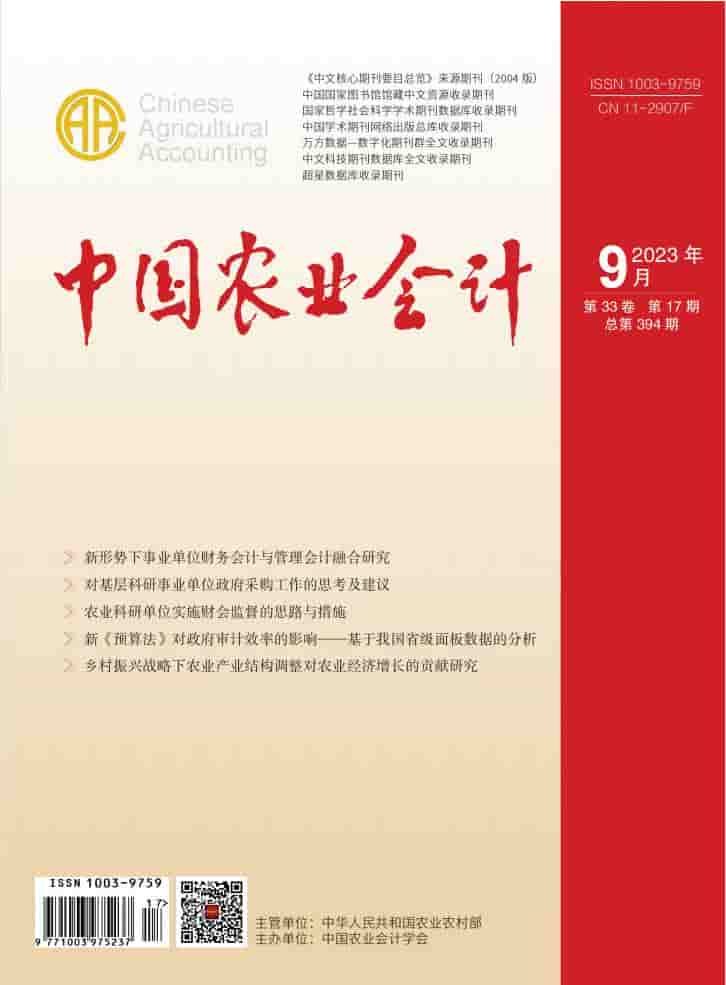 中国农业会计杂志封面
