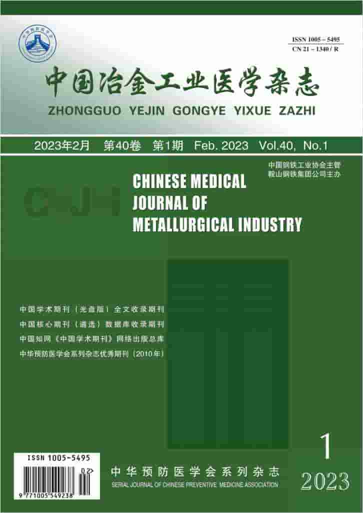 中国冶金工业医学杂志杂志封面