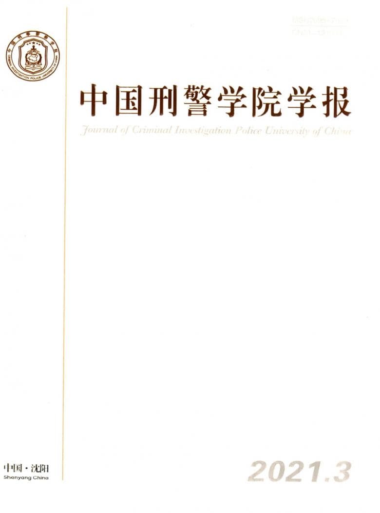 中国刑警学院学报杂志封面