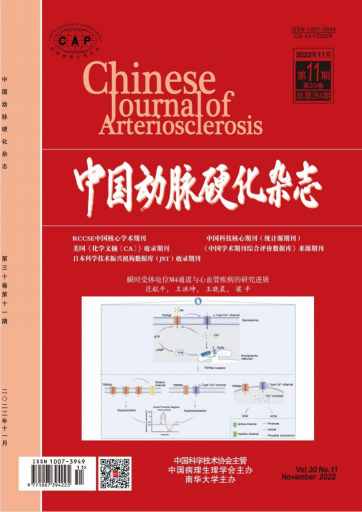 中国动脉硬化杂志封面