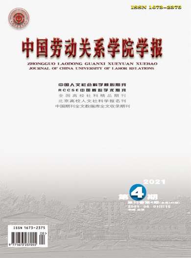 中国劳动关系学院学报杂志封面
