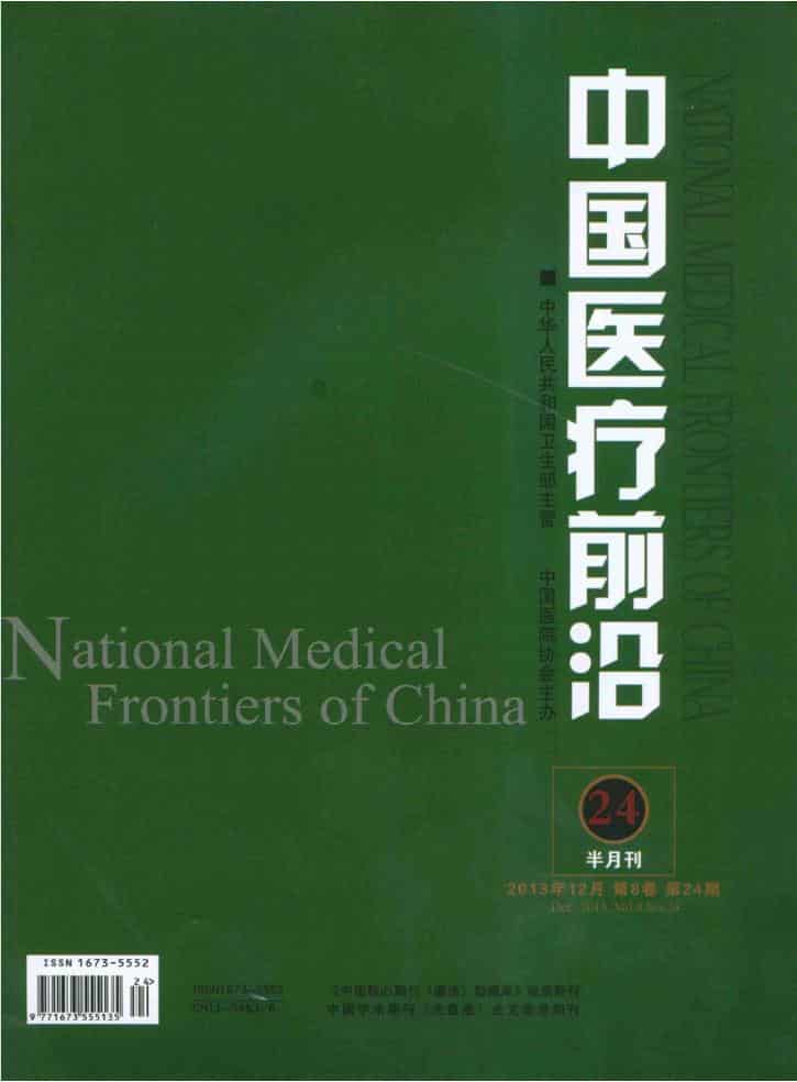 中国医疗前沿杂志封面
