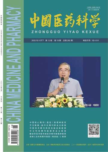 中国医药科学杂志封面