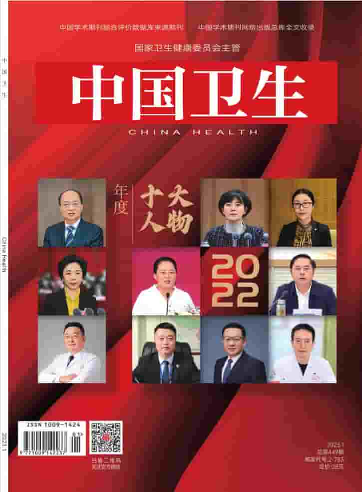 中国卫生杂志封面