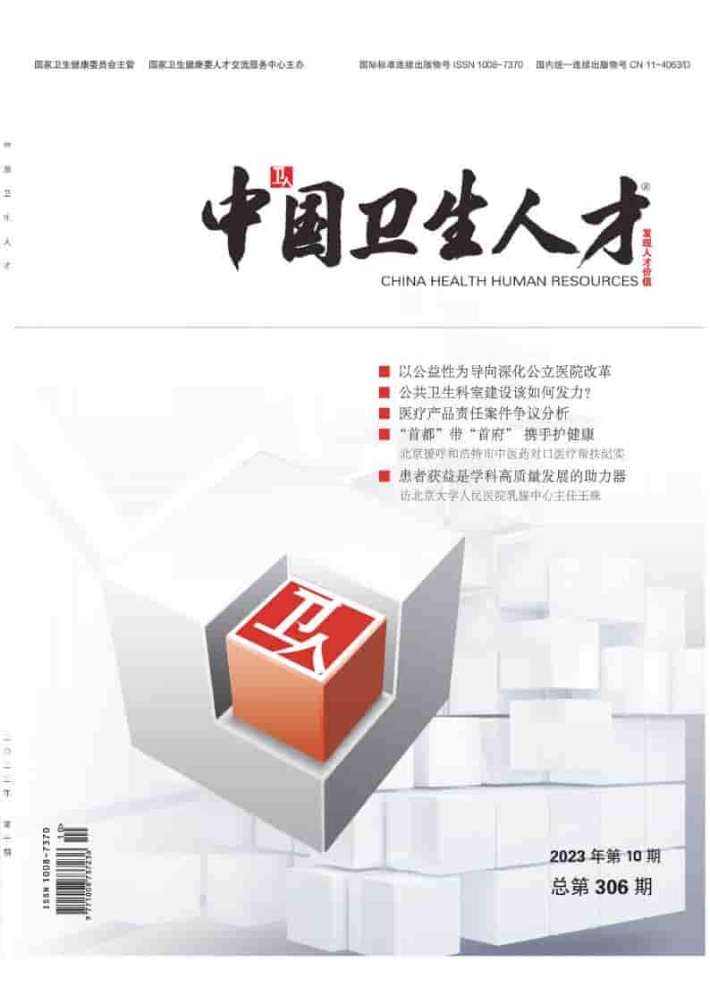 中国卫生人才杂志封面