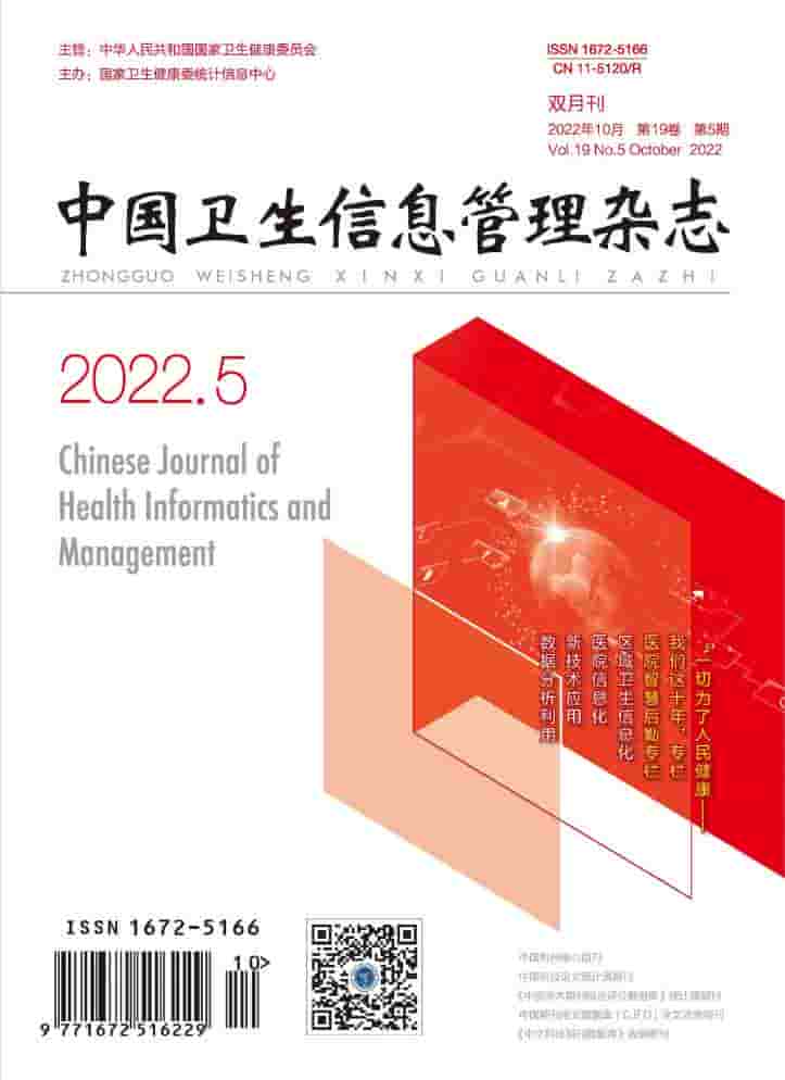中国卫生信息管理杂志封面